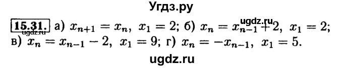 ГДЗ (Решебник №2 к задачнику 2015) по алгебре 9 класс (Учебник, Задачник) Мордкович А.Г. / § 15 / 15.31