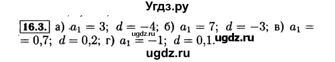ГДЗ (Решебник №2 к задачнику 2015) по алгебре 9 класс (Учебник, Задачник) Мордкович А.Г. / § 16 / 16.3