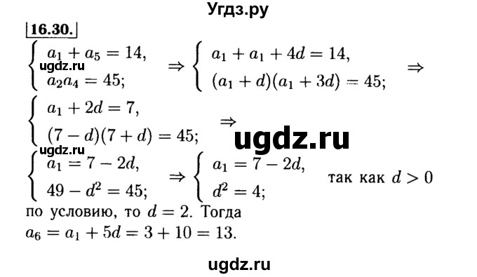 ГДЗ (Решебник №2 к задачнику 2015) по алгебре 9 класс (Учебник, Задачник) Мордкович А.Г. / § 16 / 16.30