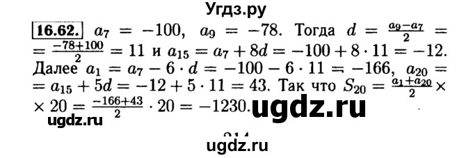 ГДЗ (Решебник №2 к задачнику 2015) по алгебре 9 класс (Учебник, Задачник) Мордкович А.Г. / § 16 / 16.62