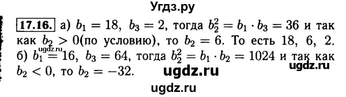 ГДЗ (Решебник №2 к задачнику 2015) по алгебре 9 класс (Учебник, Задачник) Мордкович А.Г. / § 17 / 17.16