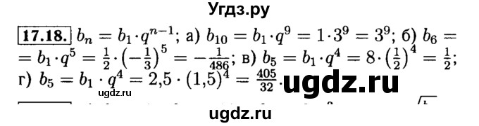 ГДЗ (Решебник №2 к задачнику 2015) по алгебре 9 класс (Учебник, Задачник) Мордкович А.Г. / § 17 / 17.18