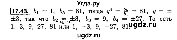 ГДЗ (Решебник №2 к задачнику 2015) по алгебре 9 класс (Учебник, Задачник) Мордкович А.Г. / § 17 / 17.43