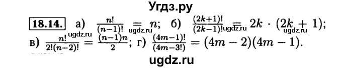 ГДЗ (Решебник №2 к задачнику 2015) по алгебре 9 класс (Учебник, Задачник) Мордкович А.Г. / § 18 / 18.14
