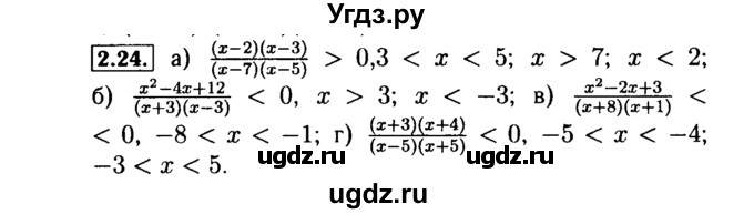 ГДЗ (Решебник №2 к задачнику 2015) по алгебре 9 класс (Учебник, Задачник) Мордкович А.Г. / § 2 / 2.24