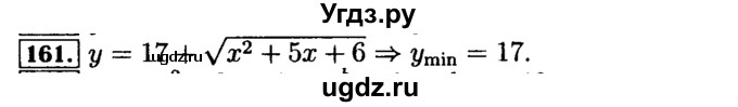 ГДЗ (Решебник №2 к задачнику 2015) по алгебре 9 класс (Учебник, Задачник) Мордкович А.Г. / итоговое повторение / функции и графики / 161