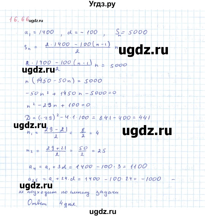 ГДЗ (Решебник к задачнику 2019) по алгебре 9 класс (Учебник, Задачник) Мордкович А.Г. / § 16 / 16.66