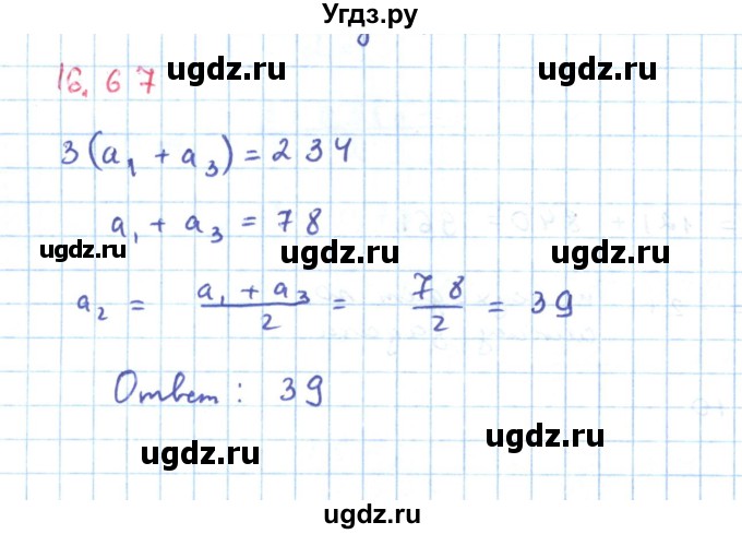 ГДЗ (Решебник к задачнику 2019) по алгебре 9 класс (Учебник, Задачник) Мордкович А.Г. / § 16 / 16.67