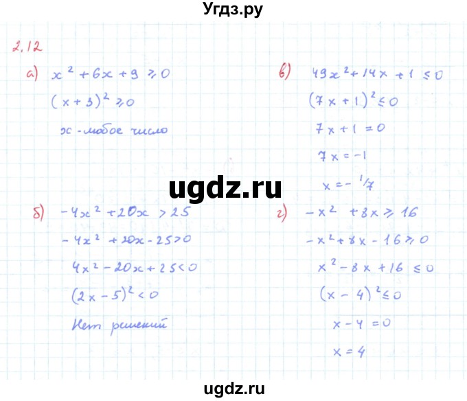 ГДЗ (Решебник к задачнику 2019) по алгебре 9 класс (Учебник, Задачник) Мордкович А.Г. / § 2 / 2.12