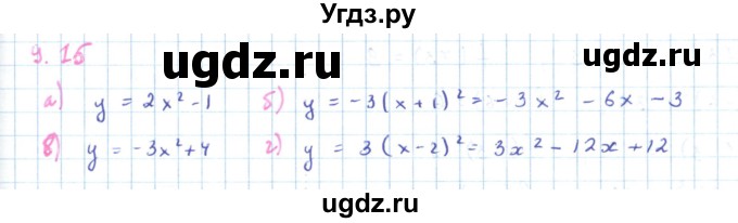 ГДЗ (Решебник к задачнику 2019) по алгебре 9 класс (Учебник, Задачник) Мордкович А.Г. / § 9 / 9.15