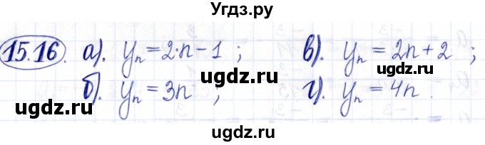 ГДЗ (Решебник к задачнику 2021) по алгебре 9 класс (Учебник, Задачник) Мордкович А.Г. / § 15 / 15.16