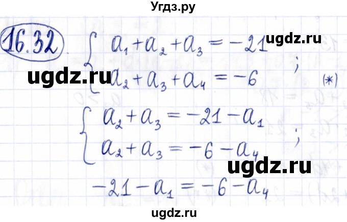 ГДЗ (Решебник к задачнику 2021) по алгебре 9 класс (Учебник, Задачник) Мордкович А.Г. / § 16 / 16.32