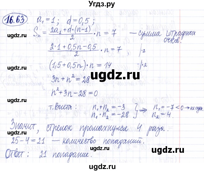 ГДЗ (Решебник к задачнику 2021) по алгебре 9 класс (Учебник, Задачник) Мордкович А.Г. / § 16 / 16.63