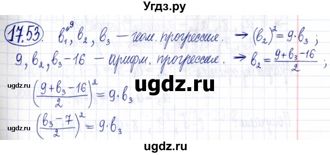ГДЗ (Решебник к задачнику 2021) по алгебре 9 класс (Учебник, Задачник) Мордкович А.Г. / § 17 / 17.53