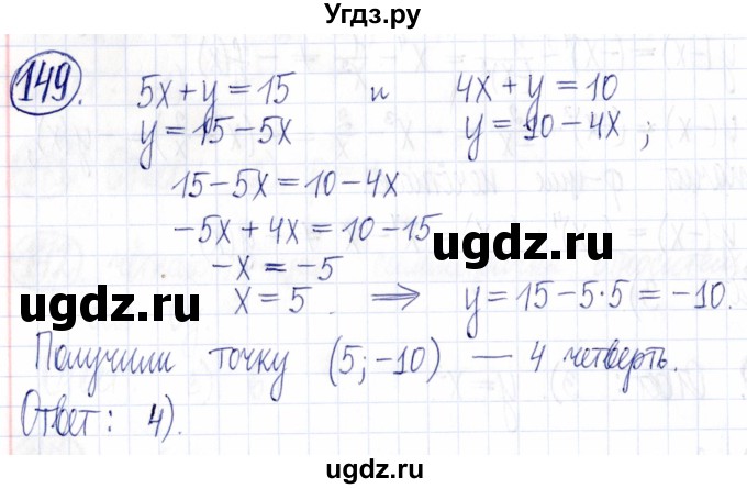 ГДЗ (Решебник к задачнику 2021) по алгебре 9 класс (Учебник, Задачник) Мордкович А.Г. / итоговое повторение (2019-2021) / 149