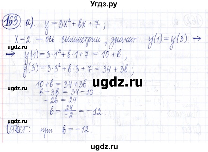 ГДЗ (Решебник к задачнику 2021) по алгебре 9 класс (Учебник, Задачник) Мордкович А.Г. / итоговое повторение (2019-2021) / 163
