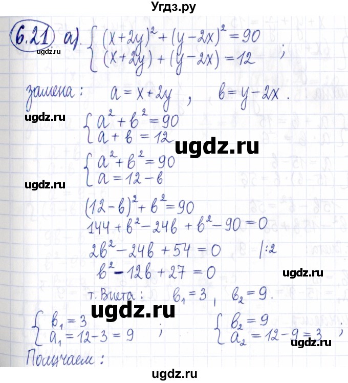 ГДЗ (Решебник к задачнику 2021) по алгебре 9 класс (Учебник, Задачник) Мордкович А.Г. / § 6 / 6.21
