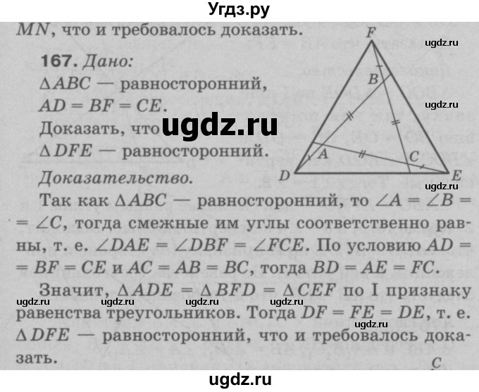 ГДЗ (Решебник №3 к учебнику 2016) по геометрии 7 класс Л.С. Атанасян / номер / 167