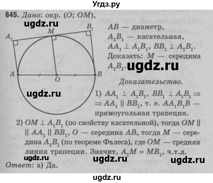 ГДЗ (Решебник №3 к учебнику 2016) по геометрии 7 класс Л.С. Атанасян / номер / 645