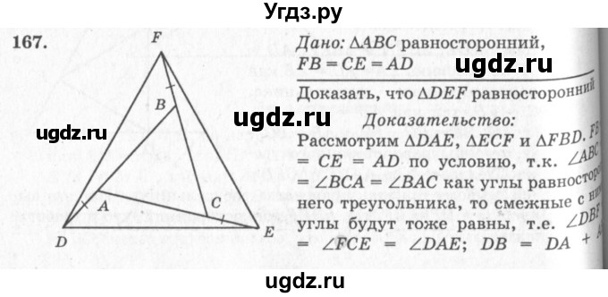 ГДЗ (Решебник №7 к учебнику 2016) по геометрии 7 класс Л.С. Атанасян / номер / 167