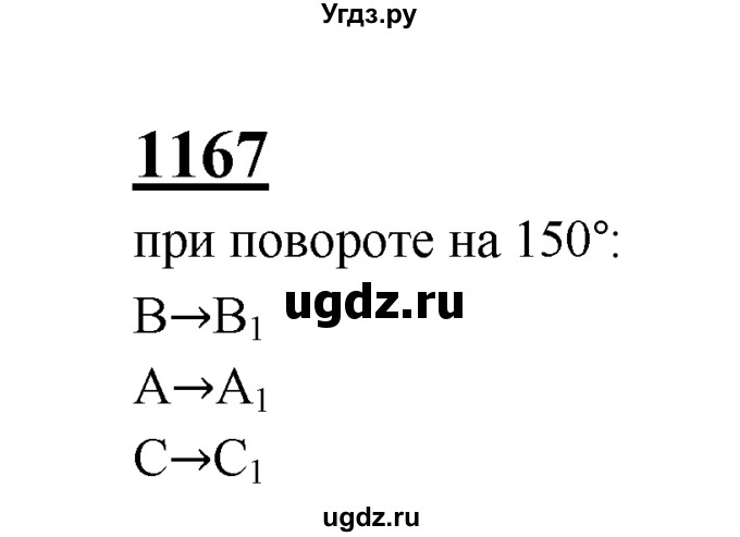 ГДЗ (Решебник №2 к учебнику 2016) по геометрии 7 класс Л.С. Атанасян / номер / 1167