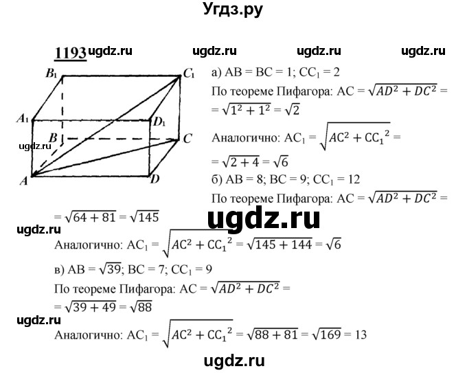 ГДЗ (Решебник №2 к учебнику 2016) по геометрии 7 класс Л.С. Атанасян / номер / 1193