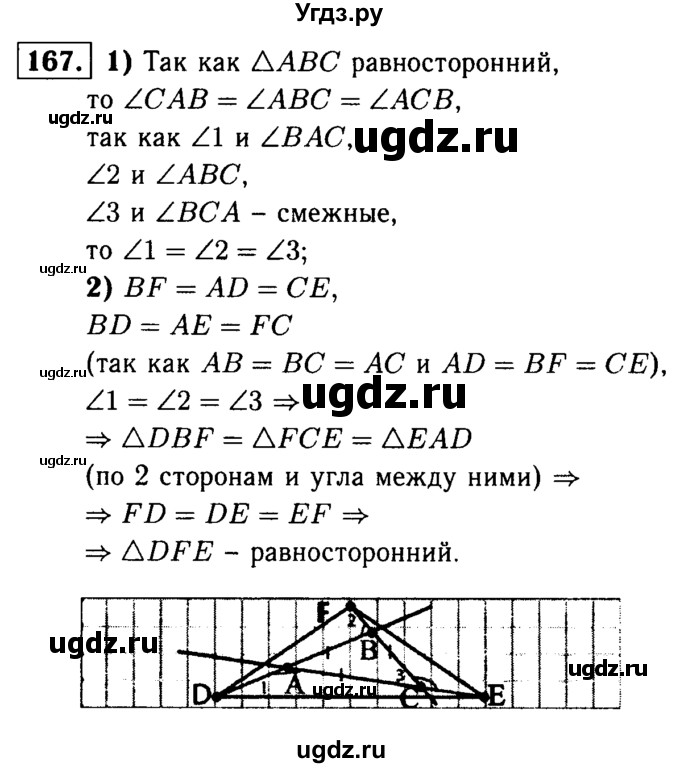 ГДЗ (Решебник №1 к учебнику 2016) по геометрии 7 класс Л.С. Атанасян / номер / 167