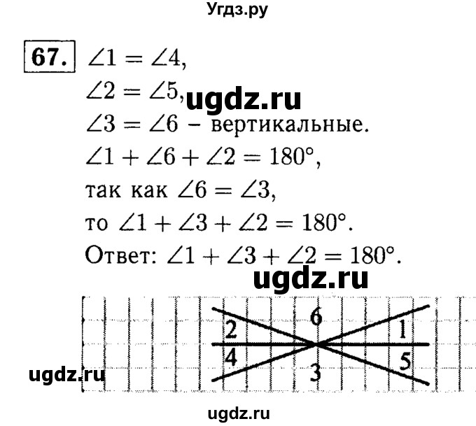 ГДЗ (Решебник №1 к учебнику 2016) по геометрии 7 класс Л.С. Атанасян / номер / 67