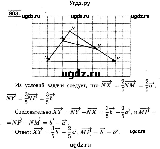 ГДЗ (Решебник №1 к учебнику 2016) по геометрии 7 класс Л.С. Атанасян / номер / 803