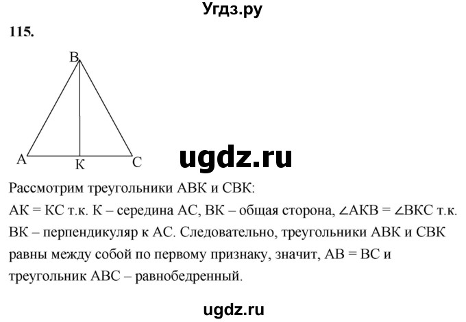 ГДЗ (Решебник к учебнику 2023) по геометрии 7 класс Л.С. Атанасян / номер / 115
