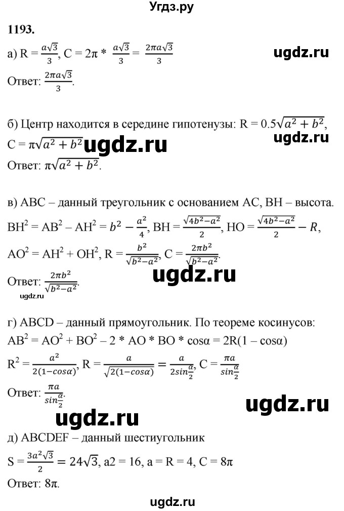 ГДЗ (Решебник к учебнику 2023) по геометрии 7 класс Л.С. Атанасян / номер / 1193