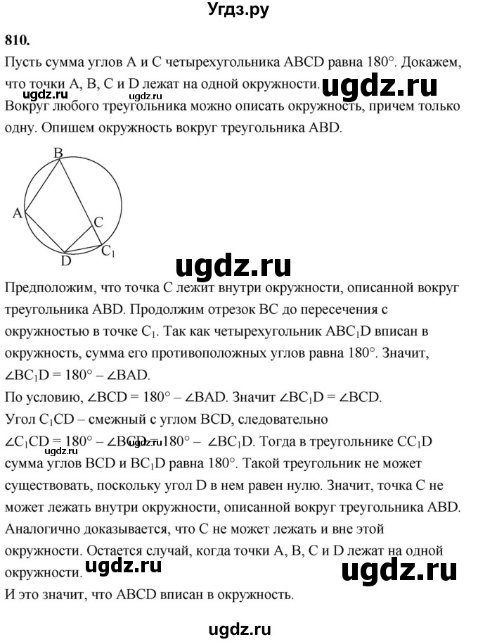 ГДЗ (Решебник к учебнику 2023) по геометрии 7 класс Л.С. Атанасян / номер / 810