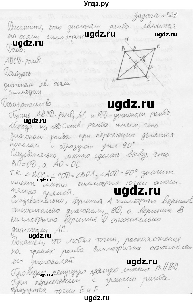 ГДЗ (решебник) по геометрии 7 класс А.В. Погорелов / параграф 9 / 21