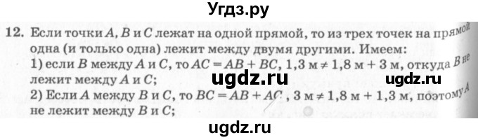 ГДЗ (решебник №2) по геометрии 7 класс А.В. Погорелов / параграф 1 / 12