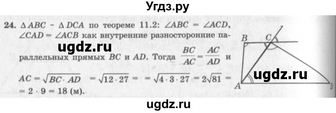 ГДЗ (решебник №2) по геометрии 7 класс А.В. Погорелов / параграф 11 / 24