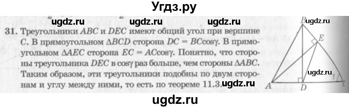 ГДЗ (решебник №2) по геометрии 7 класс А.В. Погорелов / параграф 11 / 31
