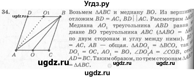 ГДЗ (решебник №2) по геометрии 7 класс А.В. Погорелов / параграф 3 / 34