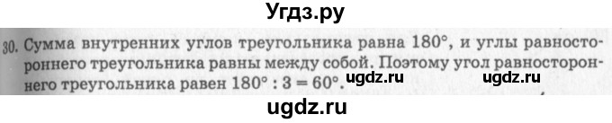 ГДЗ (решебник №2) по геометрии 7 класс А.В. Погорелов / параграф 4 / 30