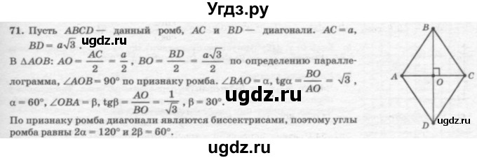 ГДЗ (решебник №2) по геометрии 7 класс А.В. Погорелов / параграф 7 / 71