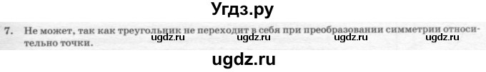 ГДЗ (решебник №2) по геометрии 7 класс А.В. Погорелов / параграф 9 / 7