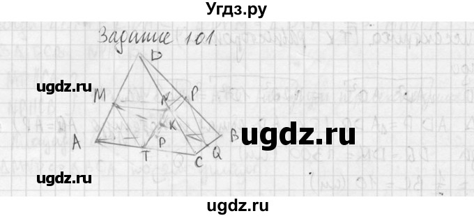 ГДЗ (Решебник №2) по геометрии 10 класс Атанасян Л.С. / задание / 101(продолжение 2)