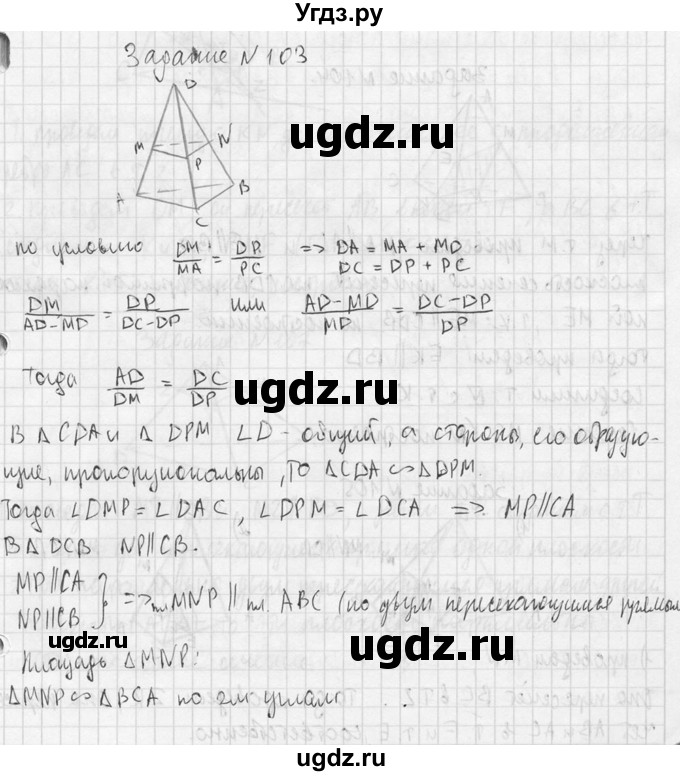 ГДЗ (Решебник №2) по геометрии 10 класс Атанасян Л.С. / задание / 103(продолжение 2)