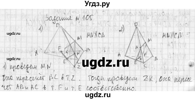 ГДЗ (Решебник №2) по геометрии 10 класс Атанасян Л.С. / задание / 105(продолжение 2)