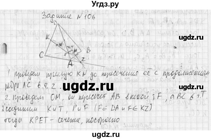 ГДЗ (Решебник №2) по геометрии 10 класс Атанасян Л.С. / задание / 106(продолжение 2)