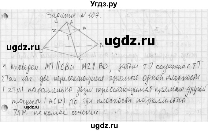 ГДЗ (Решебник №2) по геометрии 10 класс Атанасян Л.С. / задание / 107(продолжение 2)