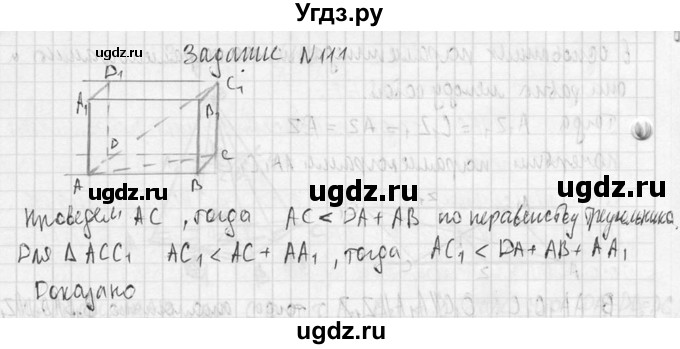 ГДЗ (Решебник №2) по геометрии 10 класс Атанасян Л.С. / задание / 111(продолжение 2)