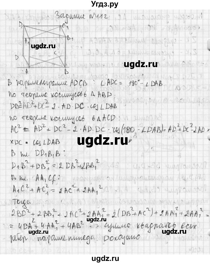 ГДЗ (Решебник №2) по геометрии 10 класс Атанасян Л.С. / задание / 112(продолжение 2)
