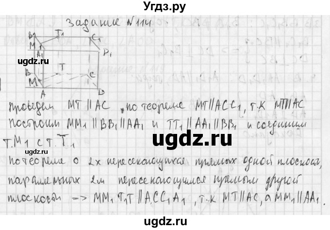 ГДЗ (Решебник №2) по геометрии 10 класс Атанасян Л.С. / задание / 114(продолжение 2)