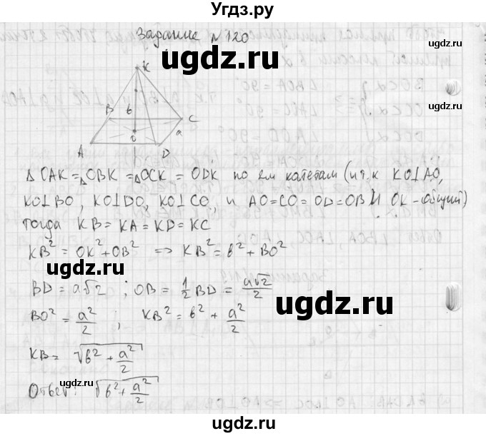 ГДЗ (Решебник №2) по геометрии 10 класс Атанасян Л.С. / задание / 120(продолжение 2)