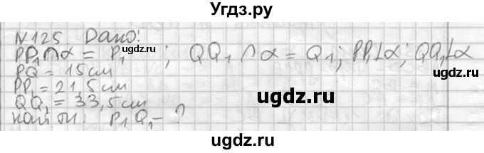 ГДЗ (Решебник №2) по геометрии 10 класс Атанасян Л.С. / задание / 125